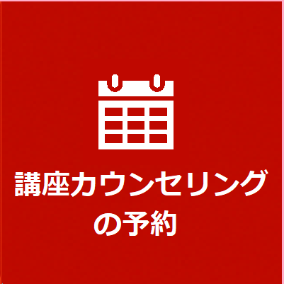 講座カウンセリング予約